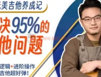 吉拓客Gtalk《玩美吉他养成记》：解决玩琴路上95%的问题