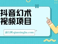 抖音幻术视频项目教程