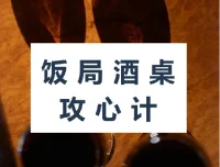 饭局酒桌攻心计：掌握饭局社交技巧，助力职场进阶
