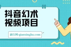 抖音幻术视频项目教程