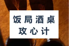 饭局酒桌攻心计：掌握饭局社交技巧，助力职场进阶