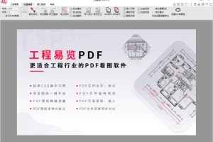 探索者工程易览PDF：专为工程行业打造的看图软件