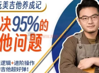 吉拓客Gtalk《玩美吉他养成记》：解决玩琴路上95%的问题
