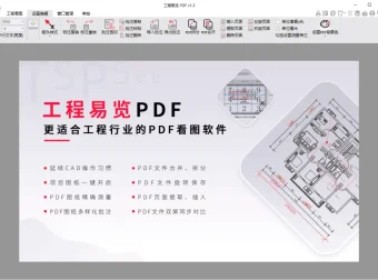 探索者工程易览PDF：专为工程行业打造的看图软件