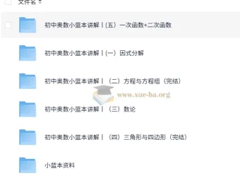 初中奥数竞赛小蓝本讲解课程