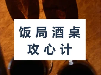 饭局酒桌攻心计：掌握饭局社交技巧，助力职场进阶