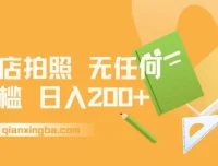 门店拍照项目课程：无门槛，日入200+
