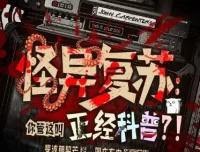 多人有声剧《怪异复苏：你管这叫正经科普？》 主播圆在方中 463集完结