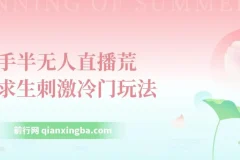 快手半无人直播：荒野求生刺激冷门玩法，单账号日收益可达300+