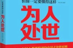 《学校不教，父母不讲，但你一定要懂得这样处世》：韩文虎的处世智慧之书
