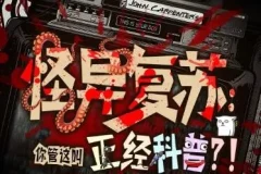 多人有声剧《怪异复苏：你管这叫正经科普？》 主播圆在方中 463集完结