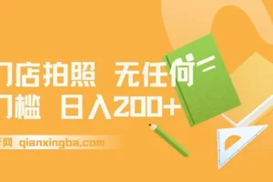 门店拍照项目课程：无门槛，日入200+