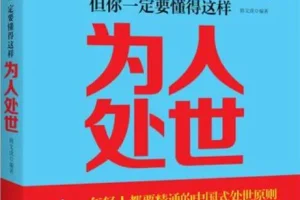 《学校不教，父母不讲，但你一定要懂得这样处世》：韩文虎的处世智慧之书