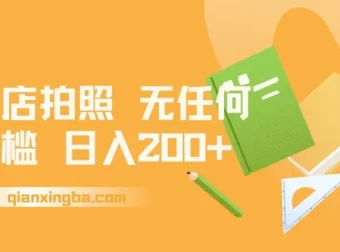 门店拍照项目课程：无门槛，日入200+