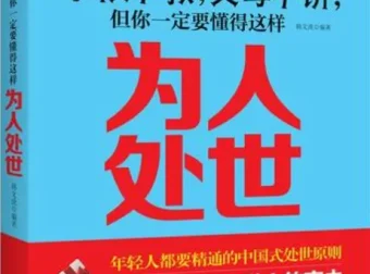 《学校不教，父母不讲，但你一定要懂得这样处世》：韩文虎的处世智慧之书