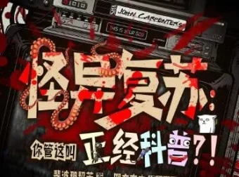 多人有声剧《怪异复苏：你管这叫正经科普？》 主播圆在方中 463集完结