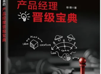 《爆款是怎样炼成的：产品经理晋级宝典》 [徐萌 著，电子工业出版社]