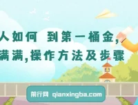 普通人如何赚到第一桶金：干货操作方法及步骤课程