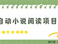 全自动小说阅读项目：纯脚本运营，小白可轻易上手