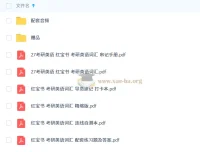 2027考研英语：红宝书考研英语词汇