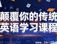 打破传统英语学习模式：母语习得式英语学习课程