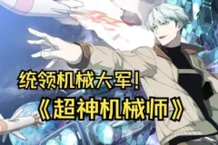 有声小说《超神机械师》喵九多人有声剧，1903集全完结