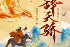 有声小说《辞天骄》：古言爆笑多人有声剧，1100集完结