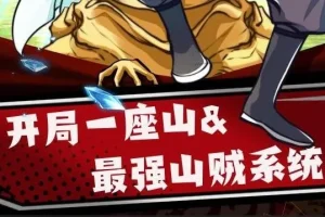 有声小说《最强山贼系统》（原名：我有一座山寨，又名：开局一座山）1052集完结