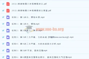 柴森八年级物理寒假班（初二物理）8讲完结课程