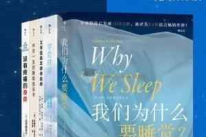 《好好休息：精力充沛的科学管理方法》[套装共5册]