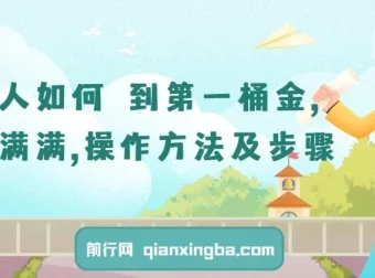 普通人如何赚到第一桶金：干货操作方法及步骤课程