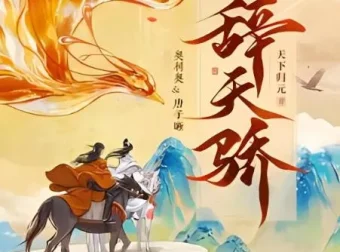 有声小说《辞天骄》：古言爆笑多人有声剧，1100集完结