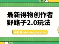 10月最新得物创作者野路子2.0玩法：新平台搬运变现攻略