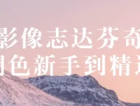 影像志《达芬奇调色：新手到精通》教程