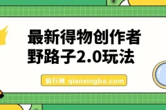 10月最新得物创作者野路子2.0玩法：新平台搬运变现攻略