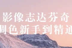 影像志《达芬奇调色：新手到精通》教程