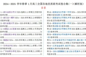 2024 – 2025学年春季1月高三全国各地优质联考数学试卷合集