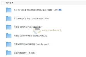 西西单词速记课堂资料合集：320节课覆盖基础到考研词汇