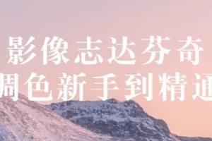 影像志《达芬奇调色：新手到精通》教程