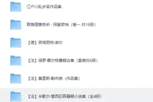 《经典推理小说大集合：上百本推理名著精选》