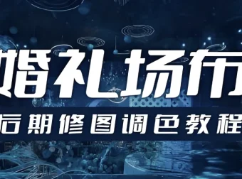 婚礼场布后期修图调色教程