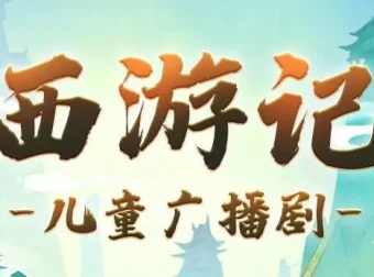 呦呦鹿鸣《西游记少儿版》儿童睡前故事 1191集全