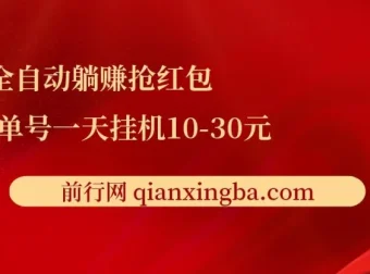 全自动躺赚抢红包项目教程：单号日挂机收益10 – 30元