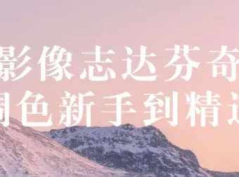 影像志《达芬奇调色：新手到精通》教程