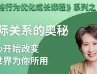 性格优化课：人际关系的奥秘