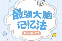 菲常记忆超脑特训营：科学脑力开发记忆课程