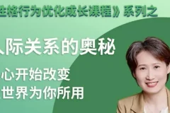 性格优化课：人际关系的奥秘