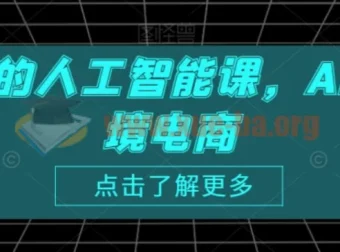 跨境人的人工智能课：AI赋能跨境电商实战课程
