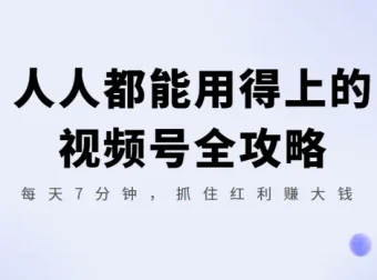 人人都能用得上的视频号全攻略：每天7分钟，抓住红利赚大钱