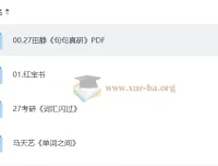 2027考研英语PDF复习资料课件合集